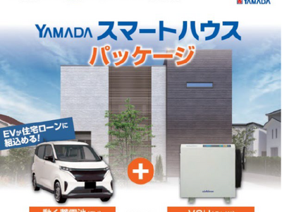 ヒノキヤグループ、「YAMADAスマートハウス パッケージ」取扱開始