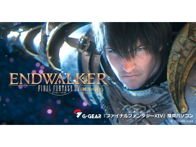 【TSUKUMO】G-GEAR、『ファイナルファンタジーXIV』推奨PCを発売