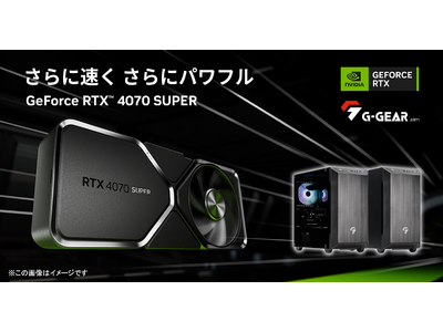 【TSUKUMO】G-GEAR、NVIDIA GeForce RTX 4070 SUPERを搭載したゲーミングPCの新モデルを発売