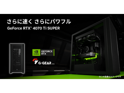 【TSUKUMO】G-GEAR、NVIDIA GeForce RTX 4070 Ti SUPERを搭載したゲーミングPCの新モデルを発売