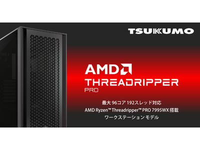 【TSUKUMO】AMD Ryzen Threadripper PRO 7995WXを搭載したワークステーション・プロフェッショナルGPUの新モデルを発売