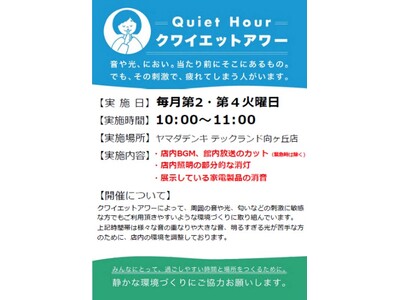 ヤマダデンキ 神奈川県内にて「クワイエットアワー」実施店舗拡大へ