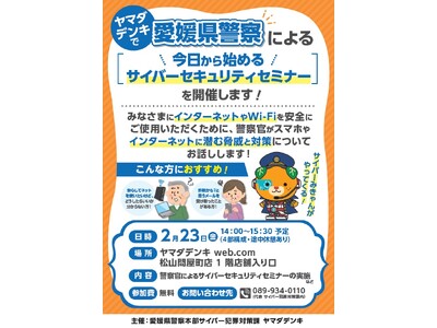 愛媛県警察主催「今日から始める サイバーセキュリティセミナー」を開催