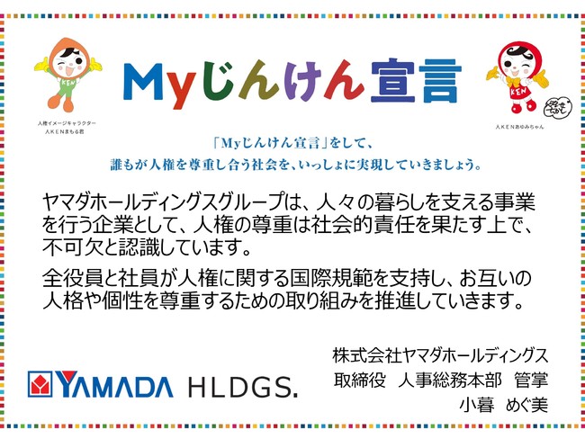 ヤマダホールディングスグループ ｍｙじんけん宣言 のお知らせ マピオンニュース