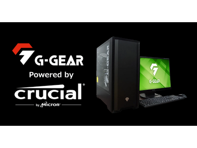 【TSUKUMO】G-GEAR、Crucial製メモリとSSDを搭載したゲーミングPC「G-GEAR Powered by Crucial」の新モデルを発売