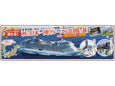 創業 50 周年特別企画開催！！アンケートに答えて当たる！「秋の日本一周クルーズ 12 日間の旅」
