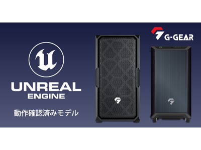 【TSUKUMO】G-GEAR、『Unreal Engine 動作確認済みモデル』を発売