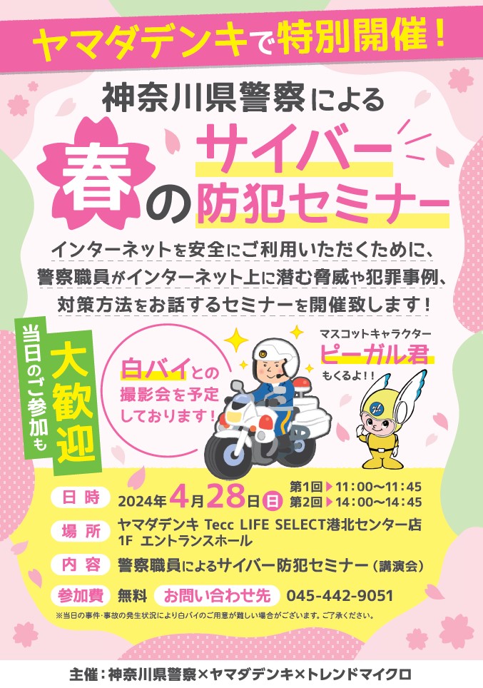 サイバー犯罪防止普及促進活動への取り組み神奈川県警察による「春のサイバー防犯セミナー」を開催