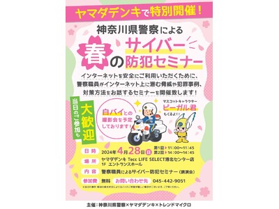 サイバー犯罪防止普及促進活動への取り組み神奈川県警察による「春のサイバー防犯セミナー」を開催