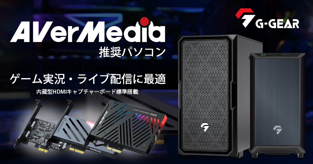 【TSUKUMO】G-GEAR、『AVerMedia 推奨パソコン』の新モデルを発売