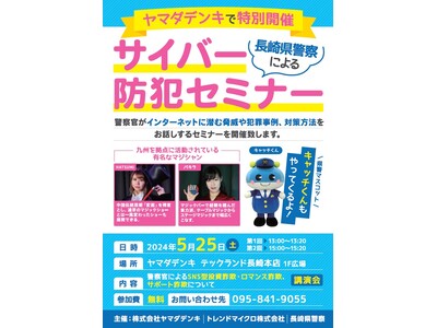 サイバー犯罪防止普及促進活動への取り組み 長崎県警察による「サイバー防犯セミナー」を開催