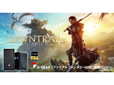 【TSUKUMO】G-GEAR、『ファイナルファンタジーXIV: 黄金のレガシー』動作確認済み推奨ゲーミングPCを発売