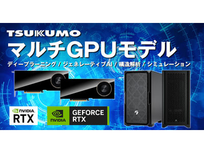 【TSUKUMO】NVIDIA グラフィックスカードを2枚搭載したマルチGPU新モデルを発売