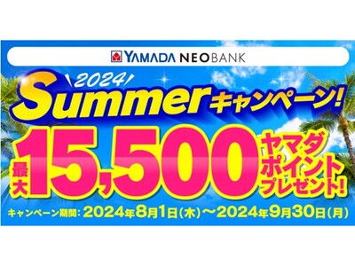 ヤマダNEOBANK “最大15,500円相当”ヤマダポイントプレゼント！「Summerキャンペーン」開催のお知らせ