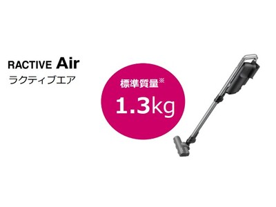 【創業50周年記念モデル】軽量1.3Kgのスティッククリーナー「ラクティブエア」発売