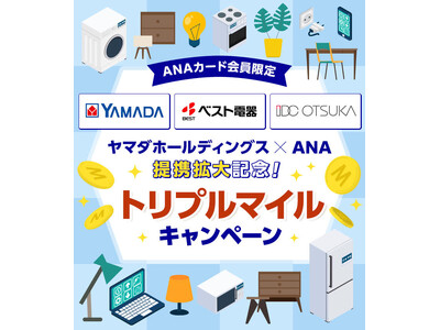 ANAとヤマダホールディングス提携強化「ANAカードマイルプラス」の対象店舗を拡大