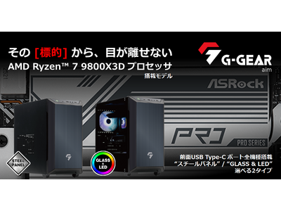 【TSUKUMO】G-GEAR、AMD Ryzen 7 9800X3D プロセッサを搭載したミニタワー型ゲーミングPC『G-GEAR Aim』の新モデルを発売