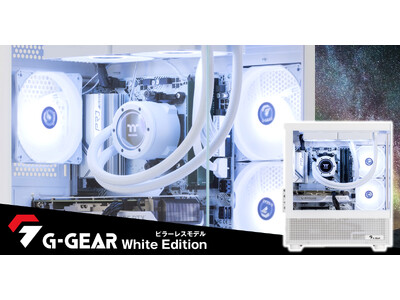 【TSUKUMO】G-GEAR、Thermaltake製のピラーレスケースを採用した「G-GEAR White Edition」の新モデルを発売