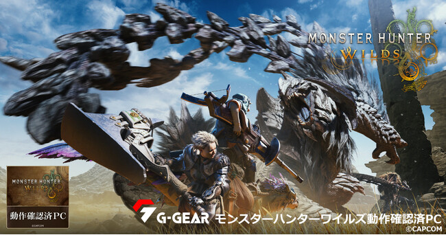 【TSUKUMO】G-GEAR、インテルCoreプロセッサーを搭載した「モンスターハンターワイルズ動作確認済PC」の新モデルを発売