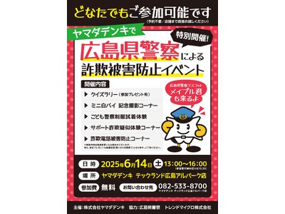 詐欺被害防止活動への取り組み広島県警察による「詐欺被害防止イベント」を開催
