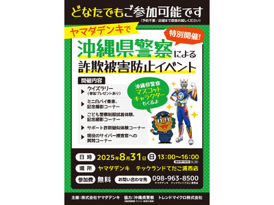 沖縄県警察による「詐欺被害防止イベント」を開催