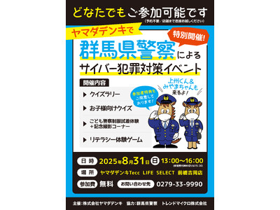 群馬県警察による「サイバー犯罪対策イベント」を開催
