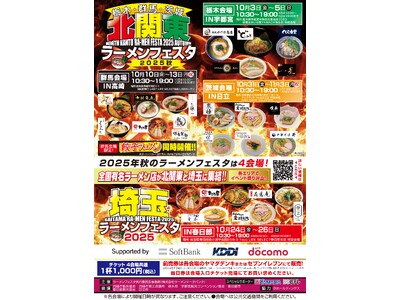 「ラーメンフェスタ 2025秋」栃木・群馬・茨城・埼玉の4会場で開催