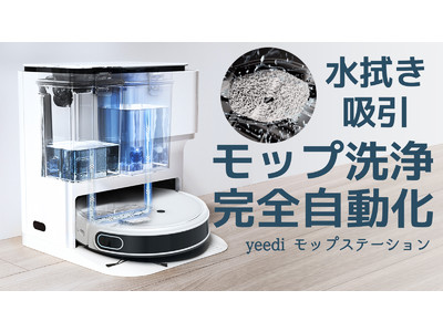 【yeediモップステーション】吸引、水拭きだけではなく、モップ洗浄も自動で行う革新的なロボット掃除機がMakuakeに登場！