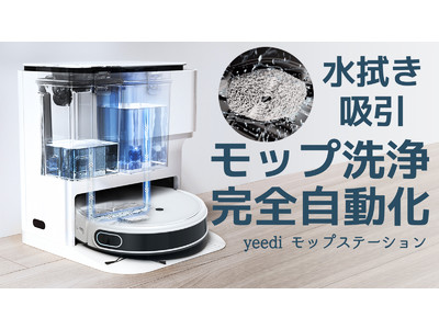 yeediモップステーション】吸引、水拭きだけではなく、モップ洗浄も