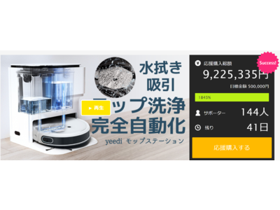 【yeediモップステーション】１０００万円突破間近！吸引水拭きは当たり前、洗浄まで全自動の新鋭ロボット掃除機Makuakeにて大好評公開中！