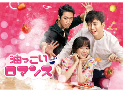 チャン・ヒョク×2PMジュノの豪華共演の話題作！『油っこいロマンス』のWEB先行独占無料配信が「GYAO!」で決定！ 　　　　　　　　　　　