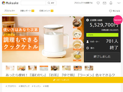 Makuake達成率2764％！！　あったら便利！『湯わかし』『お茶』『ゆで卵』『ラーメン』色々できるクックケトルが一般発売スタート！