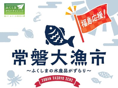 福島選りすぐりの水産品を販売する「常磐大漁市」が好評につき再び開催！フードオアシス オータニ18店舗にて第一弾開催決定！