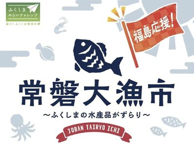 福島の事業者こだわりの水産物が松坂屋上野店に大集合「常磐大漁市」復興を「食べて応援」ふくしまみらいチャレ...