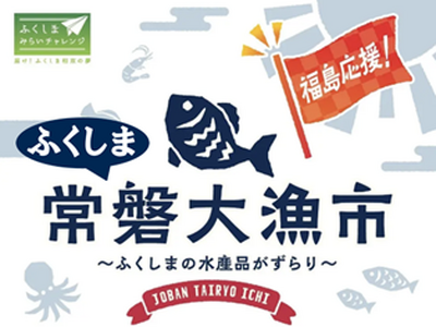 福島 浜通りの水産物が品川駅に大集合「常磐大漁市」～復興を「食べて応援」　ふくしまみらいチャレンジプロジ...