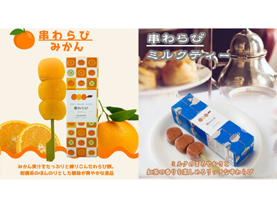 京都駅で1日3,000本を販売する人気のお土産「串わらび」から冬限定で《みかん》《ミルクティー》が新登場