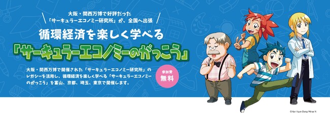 大阪・関西万博でのレガシーを活用した循環経済を楽しく学べる出張授業イベント「サーキュラーエコノミーのがっこう」を開催