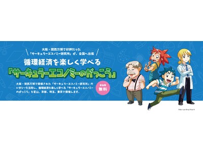 大阪・関西万博でのレガシーを活用した循環経済を楽しく学べる出張授業イベント「サーキュラーエコノミーのがっこう」を開催