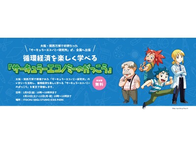 大阪・関西万博のレガシーを活用した循環経済を楽しく学べる「サーキュラーエコノミーのがっこう」in 東京 ...