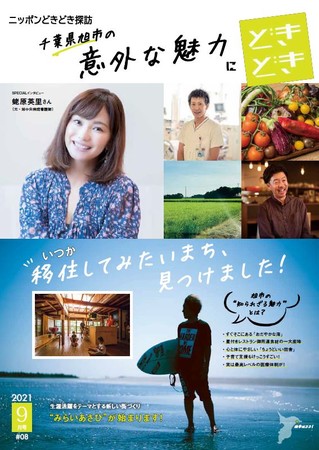 全国の郵便局で配布するマガジン「ニッポンどきどき探訪」第37号は「千葉県旭市の意外な魅力にどきどき」-いつか移住してみたいまち、みつけました！- - Vimarsana News