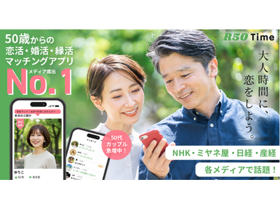 大人世代マチアプ「R50Time」が提案する、“縁活”という選択肢