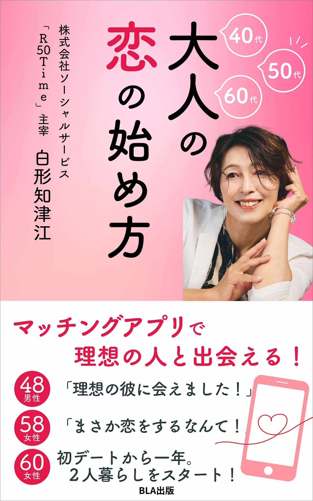 大人世代の恋を応援！一億調達した社会起業家が綴る『大人の恋の始め方』9/25発売