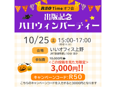 40歳からの“大人のハロウィン”開催!R50Timeがつなぐ、恋と交流の秋