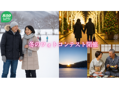 大人世代の恋と季節をもっと楽しく。R50Timeが冬の2大アプリイベントを開催！