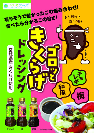 ニチモフーズから「ゴロッときくらげドレッシング」が2025年4月8日(火)から新発売！Amazon購入サイトでお試しキャンペーン開催！