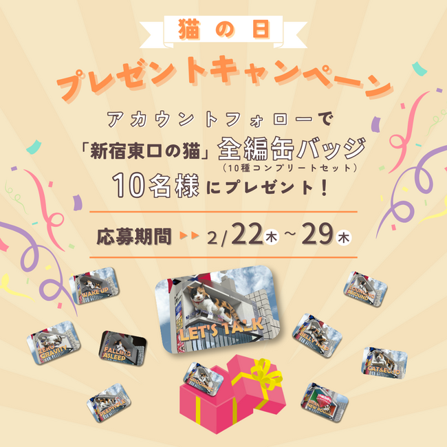 10編もあるの!？2月22日(木)の「猫の日」を記念して、“3D巨大猫”こと『新宿東口の猫』全10編缶バッジセットのプレゼントキャンペーンを開催！