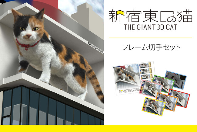 3D巨大猫が生誕4周年！「新宿東口の猫」のフレーム切手を、日本郵便株式会社が運営する「郵便局のネットショップ」にて2025年7月1日(火)に予約スタート！