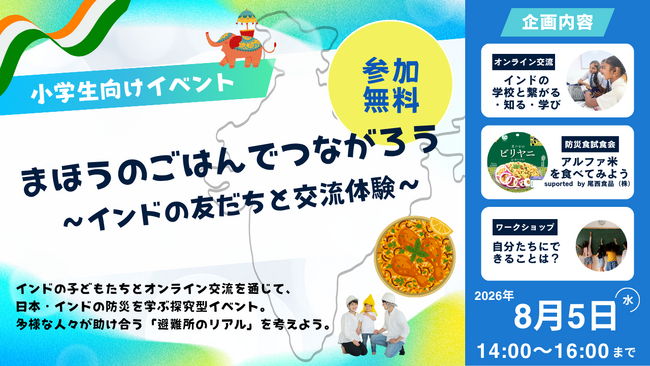 【小学生の夏休み自由研究】避難所に外国人がいたらどうする?インドの学校と生中継&まほうのごはんでつながろう!親子で学ぶ「多文化防災ワークショップ」を開催
