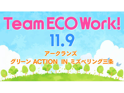 「チームエコワーク」を 11月9日（土）ミズベリング三条で開催