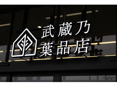 植物のある空間を提案するアークランズの新業態「武蔵乃葉品店」が7月15日にオープン